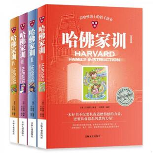 速发9787547226254 吉林文史出版 哈佛家训 美 社 正版