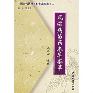 二 中国当代医疗百科专家专著 ——临证用药医案集 陈志農著 社 正版 中医古籍出版 速发9787801742933