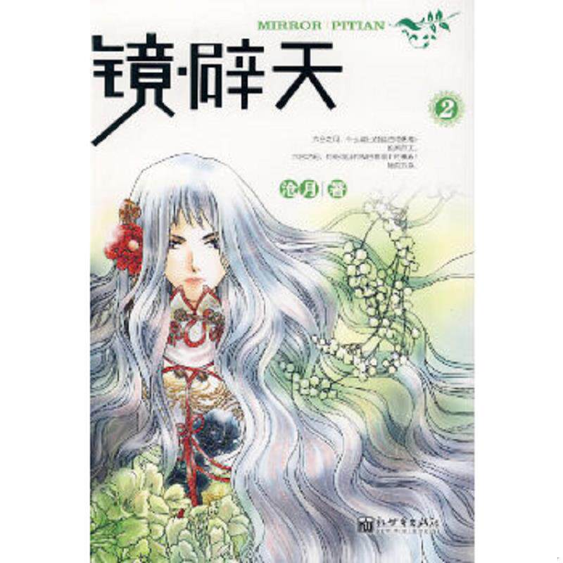 正版速发9787802282506 镜 辟天2 沧月著 新世界出版社