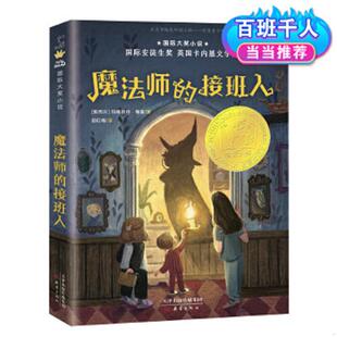 速发9787530770054 新蕾出版 国际大奖小说——魔法师 玛格丽特梅喜 社 接班人 正版