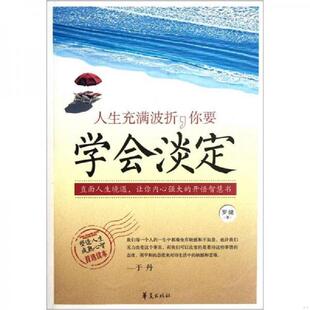 你要学会淡定 人生充满波折 罗健 著 社 正版 华夏出版 速发9787508056333
