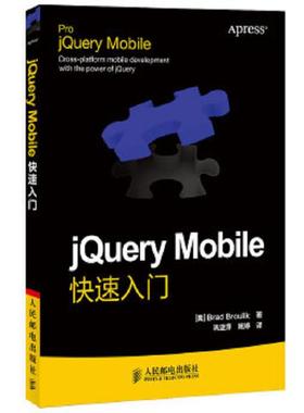 正版速发9787115277183 jQueryMobile快速入门 (美)BradBroulik著 人民邮电出版社