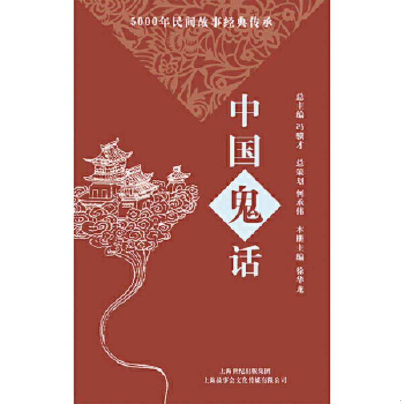 正版速发9787545213911 5000年民间故事经典传承丛书：中国鬼话 故事会编辑室 上海世纪出版股份有限公司发行中心（上海锦绣文章）
