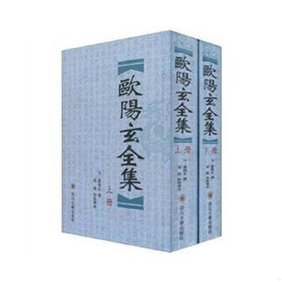 速发9787561444856 四川大学出版 欧阳玄全集 汤锐 社 欧阳玄 正版