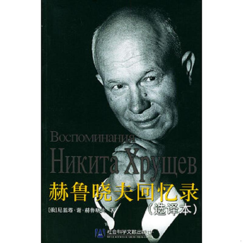 正版速发9787801904645 赫鲁晓夫回忆录（选译本） （俄）尼基塔·谢·赫鲁晓夫著,述弢译 社会科学文献出版社