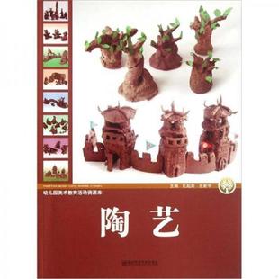 速发9787565107955 南京师范大学出版 幼儿园美术教育活动资源库：陶艺 庄新宇 社 孔起英 正版