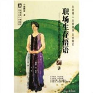 吉林人民出版 正版 周殿富 职场生存悟语：青年员工职场素质修炼50讲 社 速发9787206079832