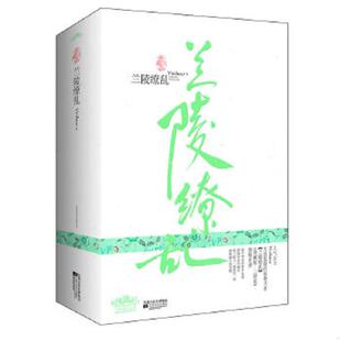 正版速发9787539943879 兰陵缭乱(上) Vivibear 江苏文艺出版社