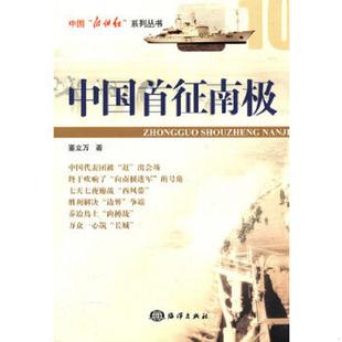 2010年一版 一印 海洋出版 速发9787502771683 社 著 中国首征南极 董立万 正版 内页干净品好如图