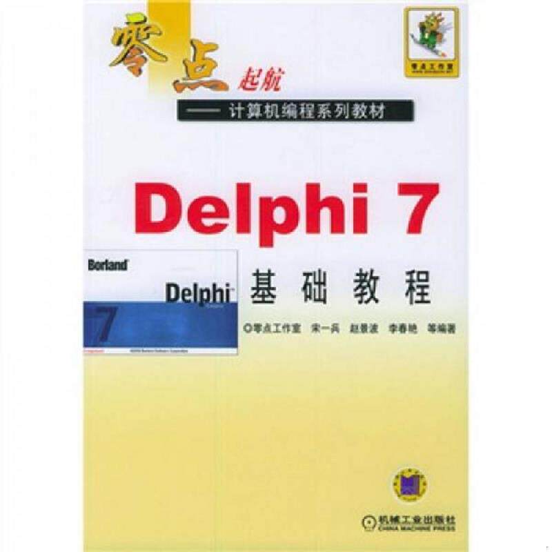 正版速发9787111154143 Delphi7基础教程 宋兵等著 机械工业出版社