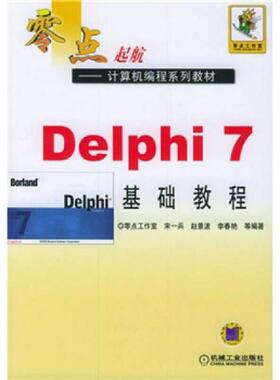 正版速发9787111154143 Delphi7基础教程 宋兵等著 机械工业出版社