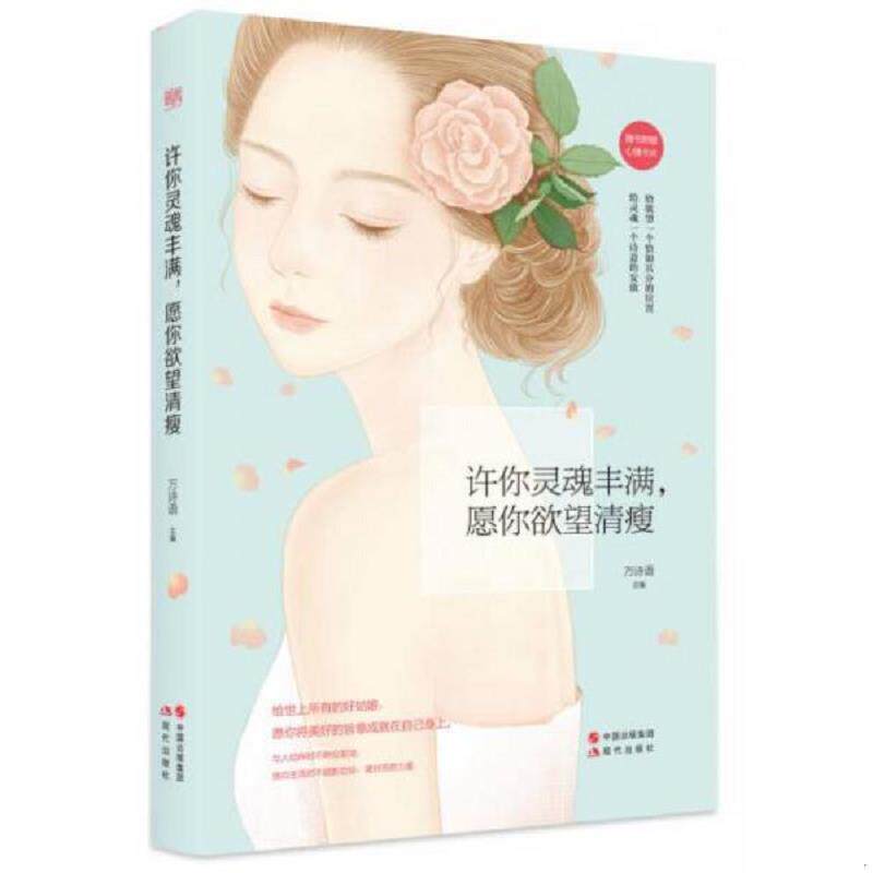 正版速发9787514340105 许你灵魂丰满 愿你欲望清瘦 万诗语 现代出版社