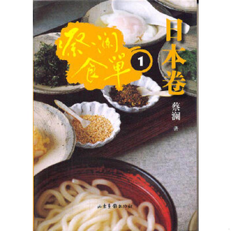 正版速发9787547404706 蔡澜食单·日本卷1 蔡澜 山东画报出版社