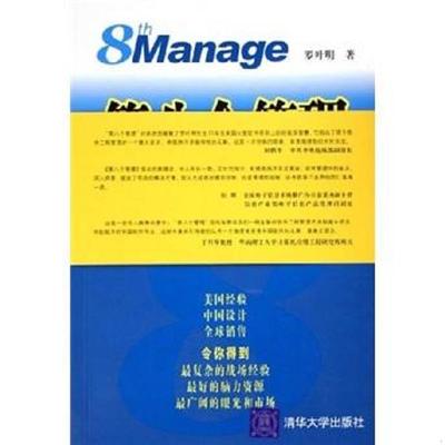 正版速发9787302121619 第八个管理：怎样赶超印度、美国软件 罗叶明著 清华大学出版社