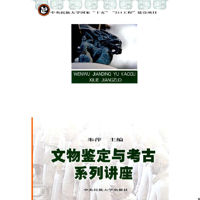 正版速发9787811082623 文物鉴定与考古系列讲座 朱萍　主编 中央民族大学