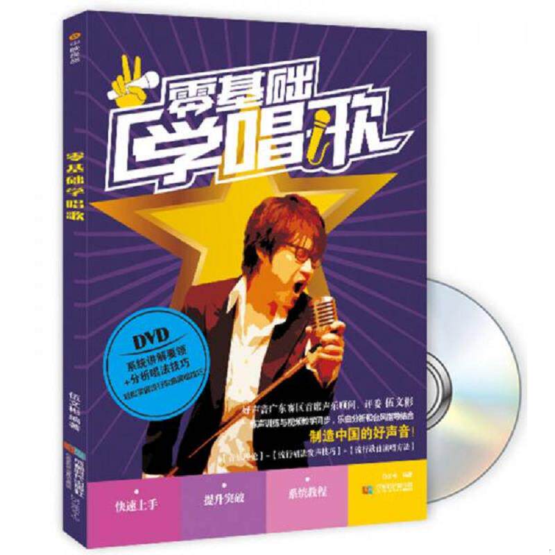 正版速发9787546416540 零基础 学唱歌 无光盘 伍文彬 成都时代出版社