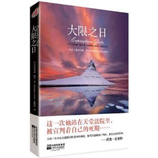 速发9787539945743 凤凰出版 大限之日 夏尔瑞·婕芙著；赵晓晶译 美 正版