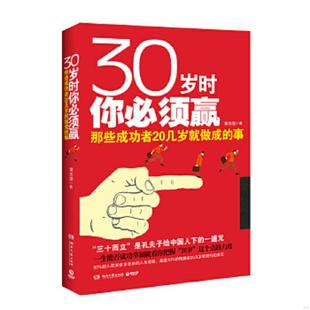 速发9787540454647 湖南文艺出版 30岁时你必须赢：那些成功者20几岁就做成 黄志坚著 社 事 正版