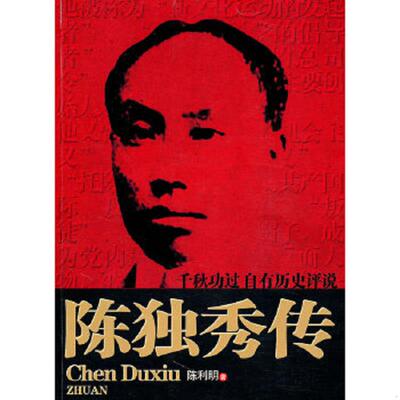 正版速发9787512603073 陈独秀传 陈利明 团结出版社