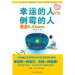 人vs倒霉 幸运 人距离0.05mm 9787802496187 中华工商联合 正版 黛恩著 速发9787802496187