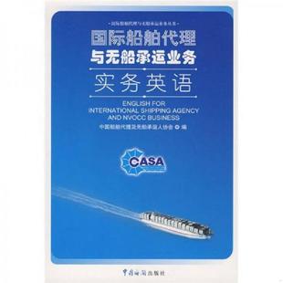 正版速发9787801656094 国际船舶代理与无船承运业务实务英语(一版一印) 中国船舶代理及无船承运人协会编 中国海关出版社