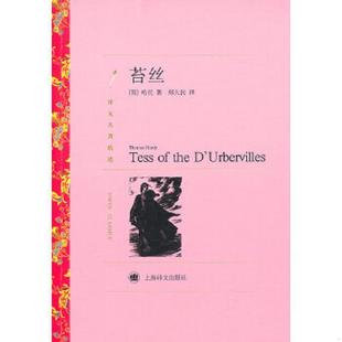上海译文出版 社 郑大民 速发9787532752423 译 著 苔丝 哈代 正版 英