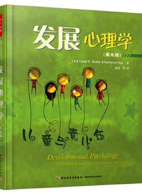 正版速发9787518406432 发展心理学:儿童与青少年 谢弗（Shaffer