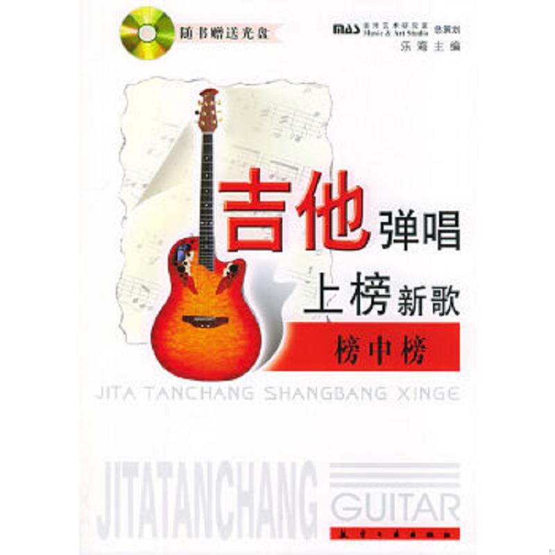 正版速发9787801835871 吉他弹唱上榜新歌：榜中榜 乐海主编 航空工业出版社