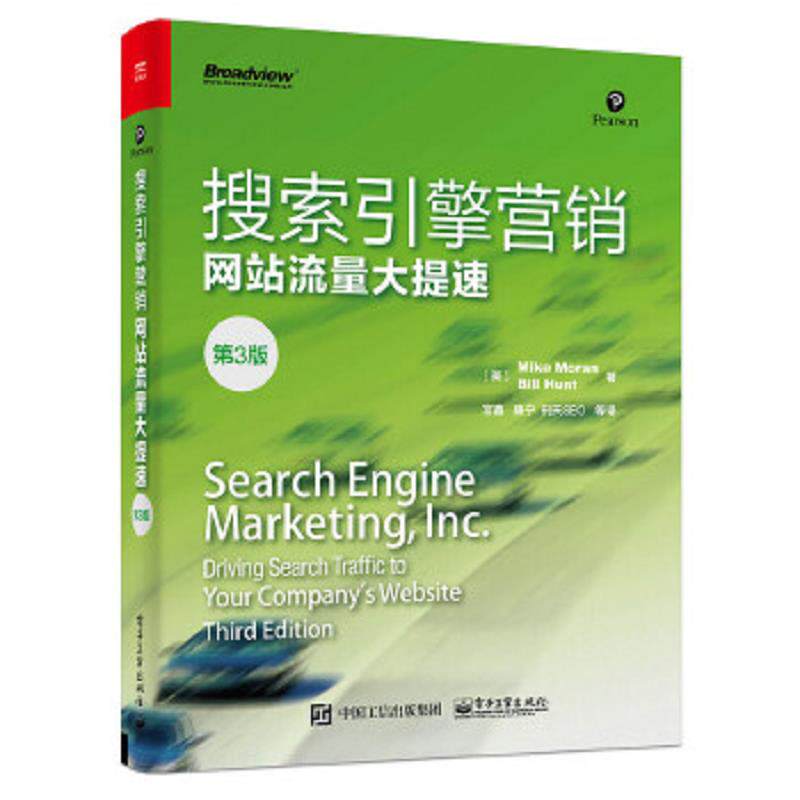正版速发9787121287633 搜索引擎营销——网站流量大提速（第3版） （美）MikeMoran（迈克.莫兰）,BillHunt（比尔.亨特）著,宫鑫