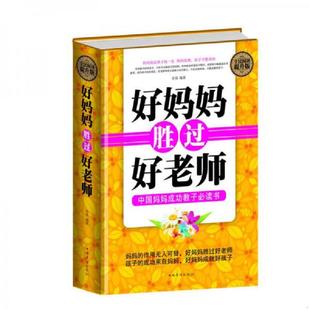 速发9787511351562 中国华侨出版 好妈妈胜过好老师 宋倩 社 全民阅读提升版 正版