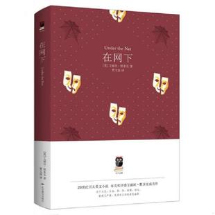 天下经典 在网下 英 艾丽丝·默多克著贾文浩译 社 正版 北京燕山出版 速发9787540247300