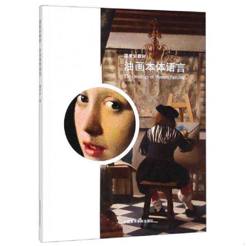 正版速发9787550313620 油画本体语言/国美好教材（内页全新） 檀梓栋 中国美术出版社