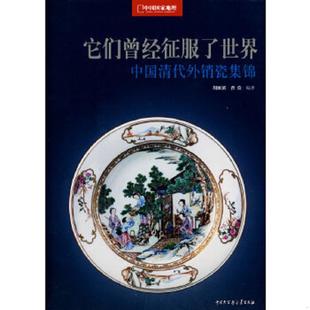 速发9787500082972 中国大百科全书出版 它们曾经征服了世界：中国清代外销瓷集锦 曹俭编著 社 胡雁溪 正版