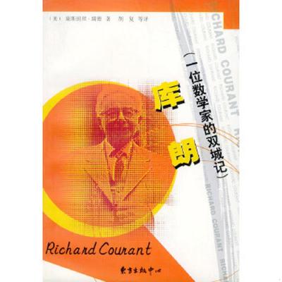 正版速发9787806274286 库朗--一位数学家的双城记 （美）瑞德著,胡复等译 东方出版中心
