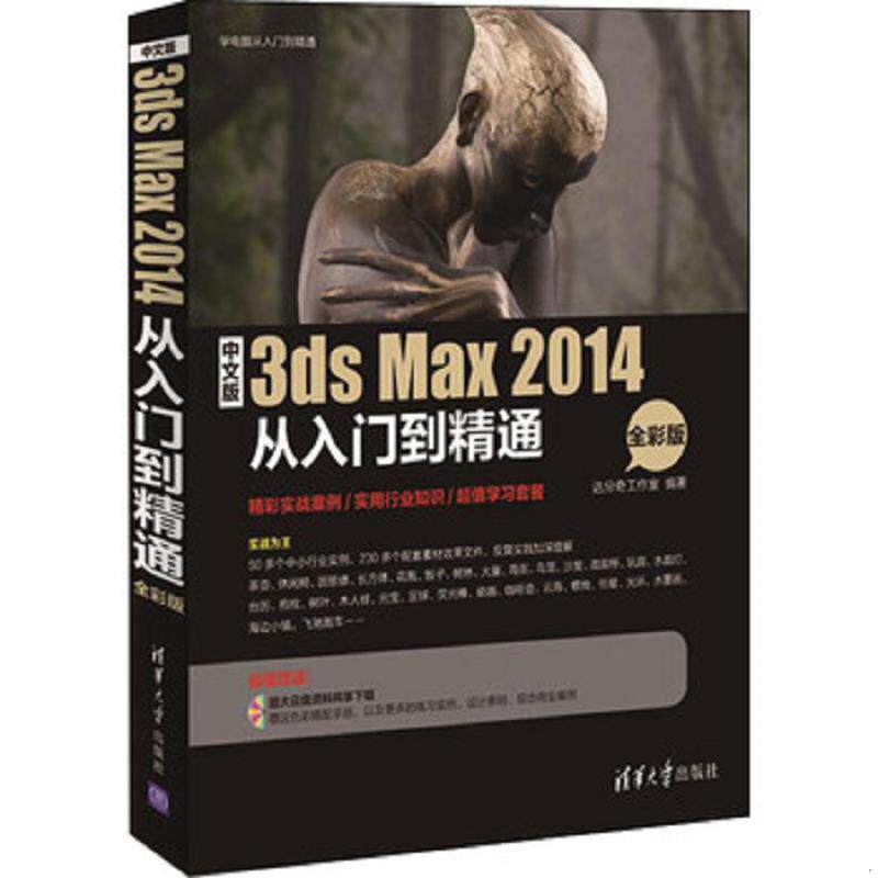 正版速发9787302414872 中文版3ds Max 2014从入门到精通 达分奇工作室 清华大学出版社