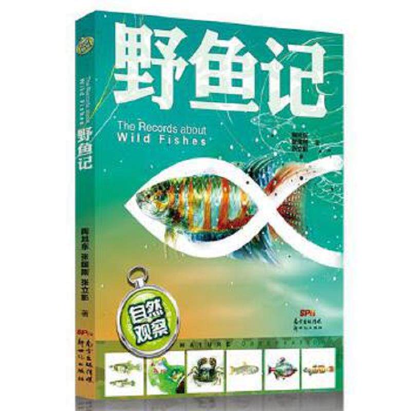 正版速发9787540592677 自然观察:野鱼记 陶旭东,张国刚,张立影著 新世纪出版社