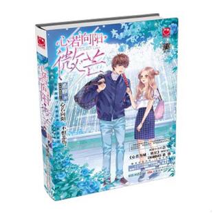 万卷出版 正版 希雅 心若向阳·微芒 公司 速发9787547041574