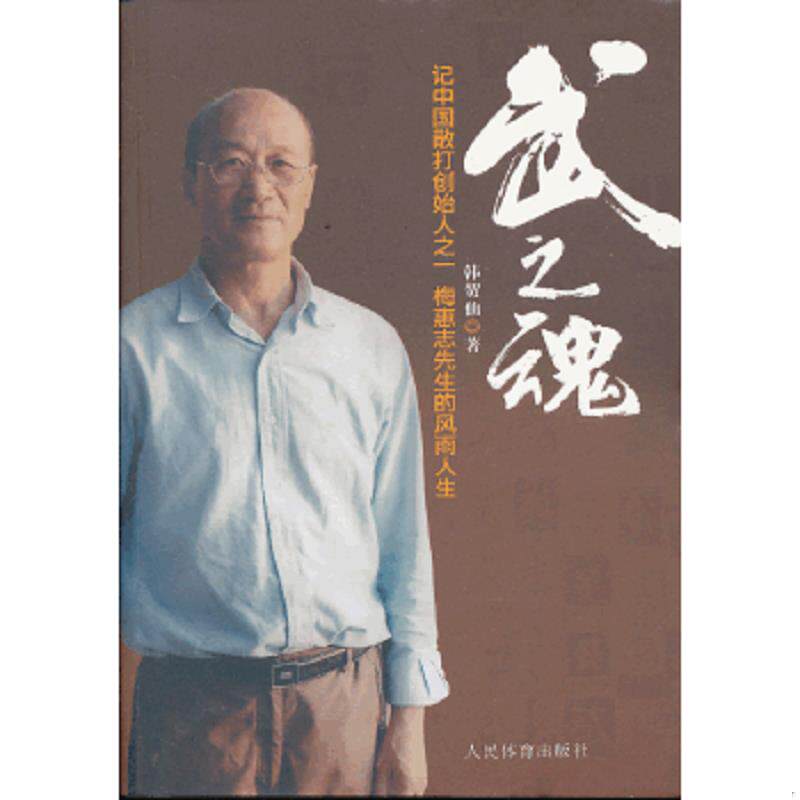 正版速发9787500944539 武之魂：记中国散打创始人之一梅惠志先生的风雨人生 韩贺仙　著 人民体育出版社
