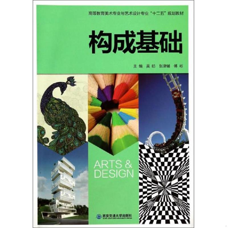 正版速发9787560550350 构成基础/高等教育美术专业与艺术设计专业&ldquo;十二五&rdquo;规划教材 吴昉","张津辅","傅彬 西安交通大学出版社