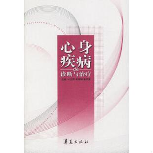 诊断与治疗 许兰萍 郎森阳 正版 华夏出版 心身疾病 姜凤英主编 社 速发9787508038445