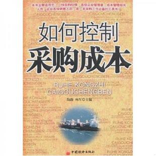 速发9787501777365 中国经济出版 如何控制采购成本 杨军主编 社 陶源 正版
