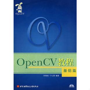 正版速发9787811240351 OpenCV教程 基础篇 刘瑞祯,于仕琪编著 北京航空航天大学出版社