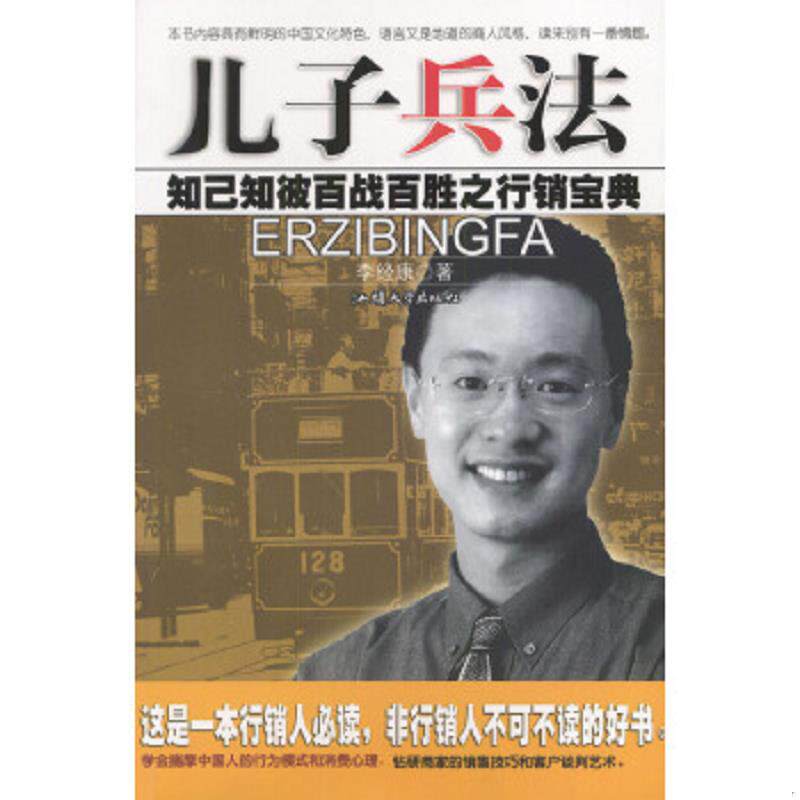 正版速发9787810365147 儿子兵法 李经康著 汕头大学出版社