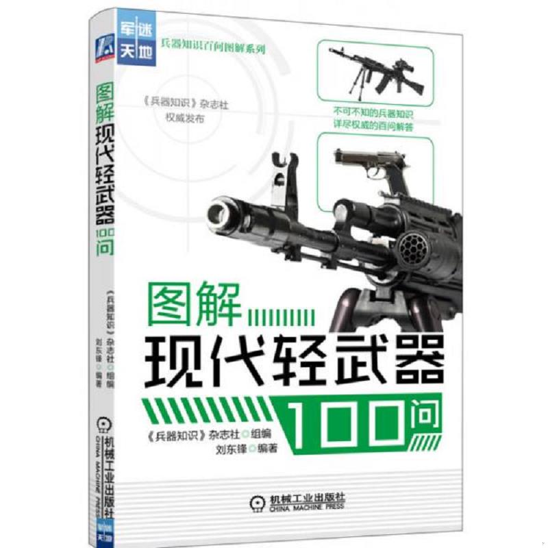 正版速发军迷天地&middot;兵器知识百问图解系列：图解现代轻武器100问 《兵器知识》杂志社　编 机械工业出版社