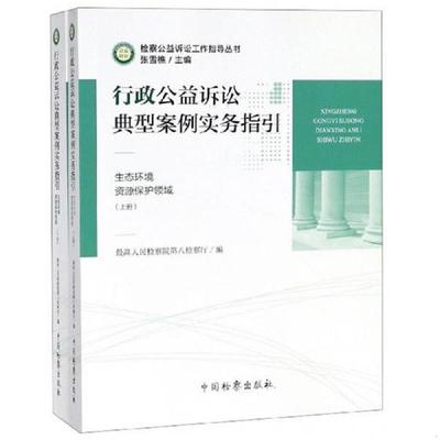 正版速发9787510221682 行政公益诉讼典型案例实务指引（上下册） 最高人民检察院第八检察厅