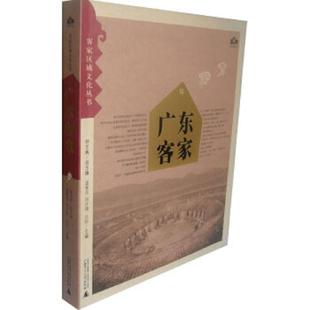 广西师范大学出版 正版 不详 广东客家 社 速发9787549509065