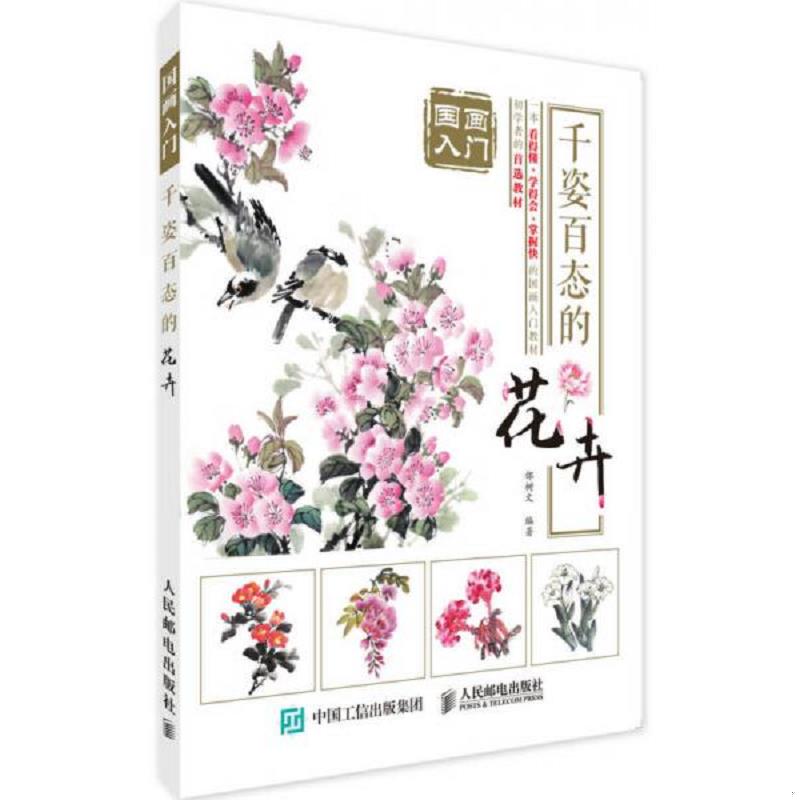 正版速发9787115454140 正版现货 国画入门 千姿百态的花卉 人民邮电出版社 9787115454140 邰树文 人民邮电出版社
