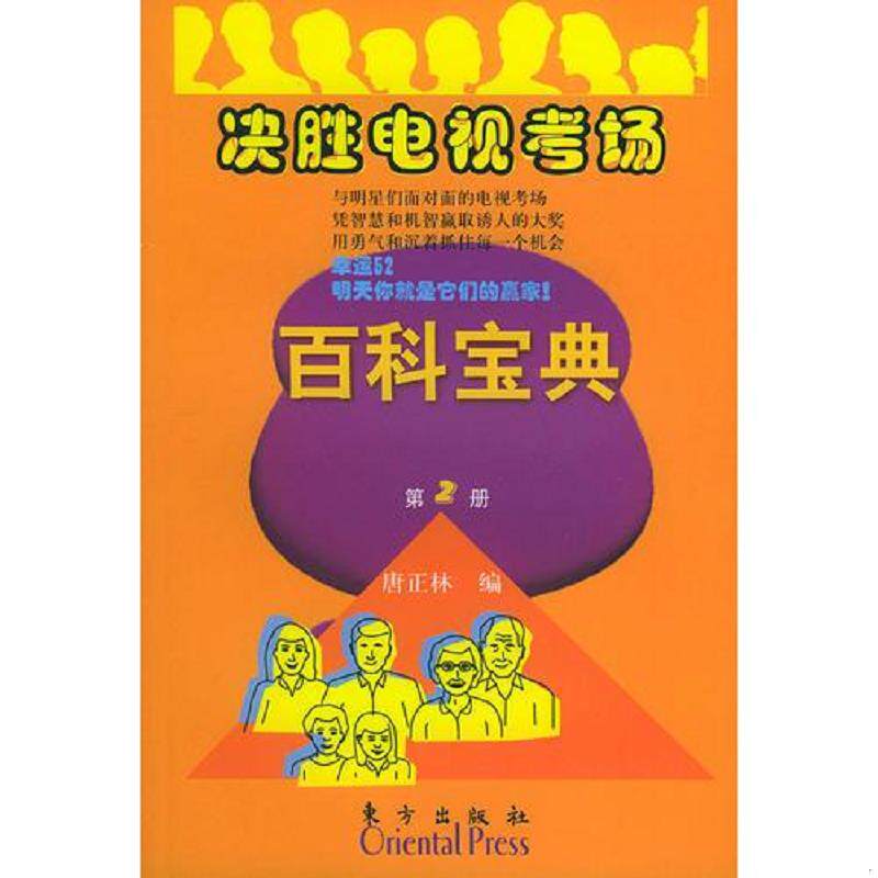 正版速发9787506021241 决胜电视考场百科宝典（第二册） 唐正林编 东方出版社