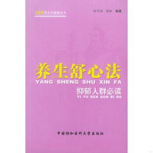 速发9787810727013 中国协和医科大学出版 养生舒心法：抑郁人群必读 图娅编著 社 时宇静 正版