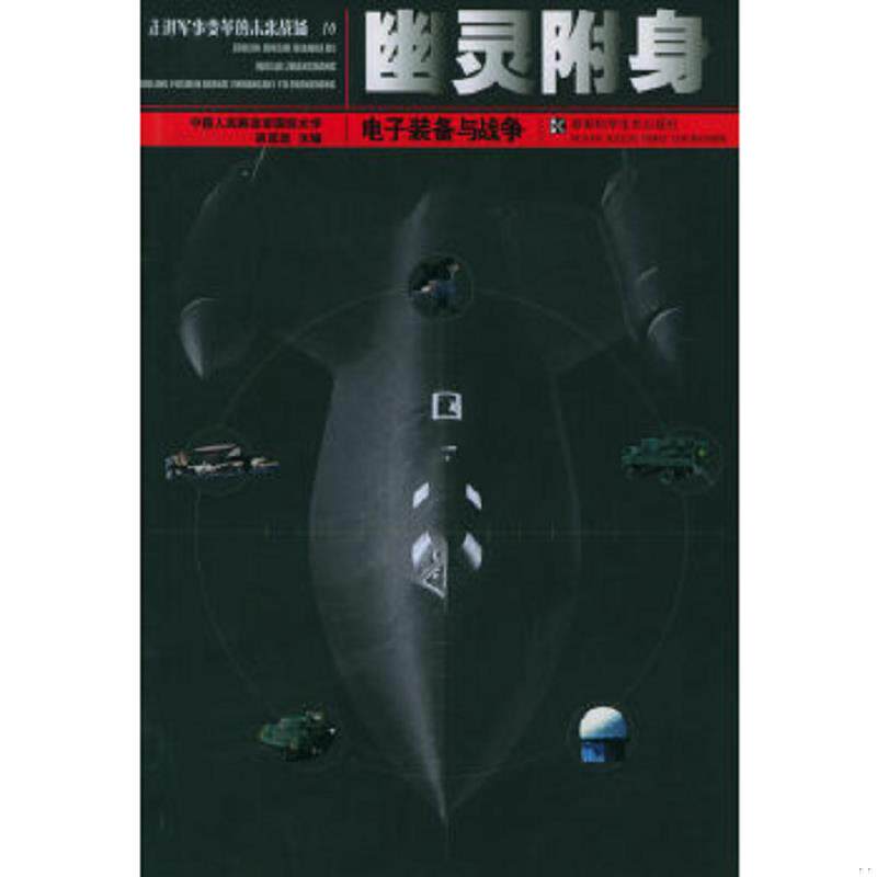 正版速发9787535741813 幽灵附身电子装备与战争 中国人民解放军国防大学,胡思远主编 湖南科技出版社